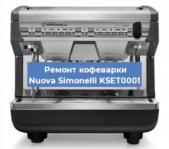 Ремонт кофемашины Nuova Simonelli KSET0001 в Воронеже